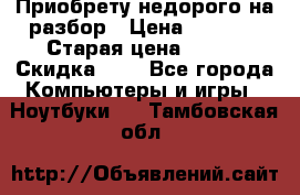 Приобрету недорого на разбор › Цена ­ 1 000 › Старая цена ­ 500 › Скидка ­ 5 - Все города Компьютеры и игры » Ноутбуки   . Тамбовская обл.